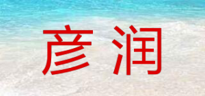 彦润品牌logo