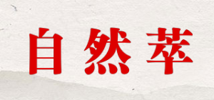 自然萃品牌logo