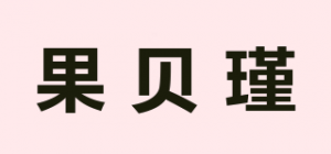 果贝瑾品牌logo
