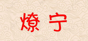 燎宁品牌logo