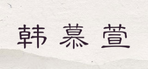 韩慕萱品牌logo