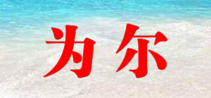 为尔品牌logo