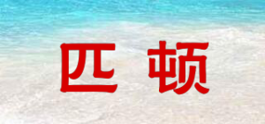 匹顿品牌logo