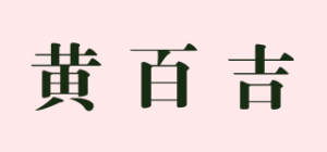 黄百吉品牌logo