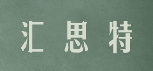 汇思特品牌logo