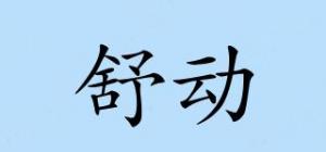 舒动Schvodon品牌logo