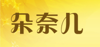 朵奈儿品牌logo
