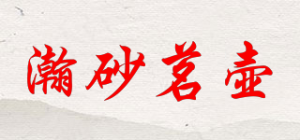 瀚砂茗壶品牌logo