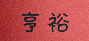 亨裕品牌logo