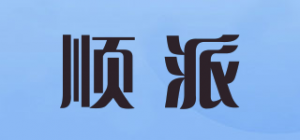 顺派品牌logo