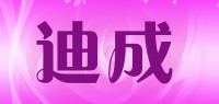 迪成品牌logo