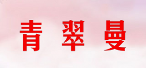 青翠曼品牌logo