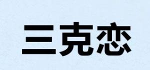 三克恋品牌logo