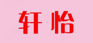 轩怡品牌logo