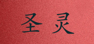 圣灵品牌logo