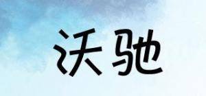 沃驰品牌logo