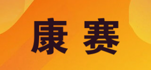 康赛品牌logo