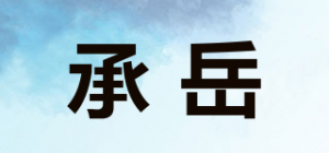 承岳品牌logo