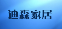 迪森家居品牌logo