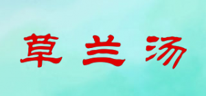 草兰汤品牌logo