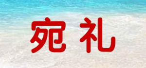 宛礼品牌logo