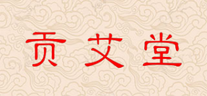 贡艾堂品牌logo