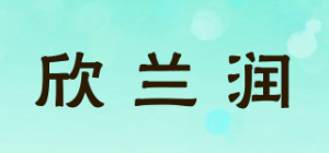 欣兰润品牌logo
