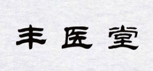 丰医堂品牌logo
