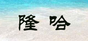 隆哈品牌logo
