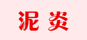 泥炎品牌logo