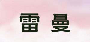 雷曼品牌logo