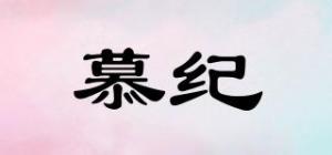 慕纪品牌logo