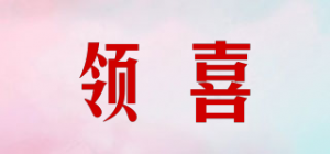 领喜品牌logo