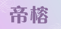 帝榕品牌logo