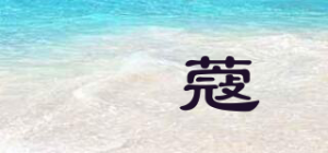 璟蔻品牌logo