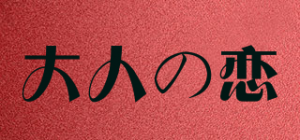 大人の恋品牌logo