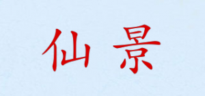 仙景品牌logo