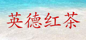 英德红茶品牌logo