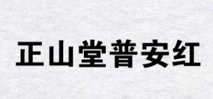 正山堂普安红品牌logo