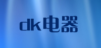 dk电器品牌logo