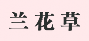 兰花草品牌logo