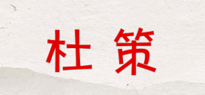 杜策品牌logo