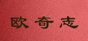 欧奇志品牌logo