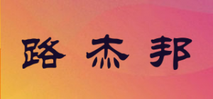 路杰邦品牌logo