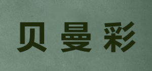 贝曼彩品牌logo