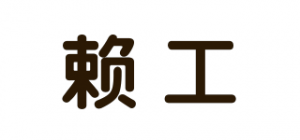 赖工LAIE品牌logo