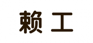 赖工品牌logo