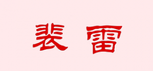 裴雷品牌logo
