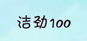 洁劲100品牌logo