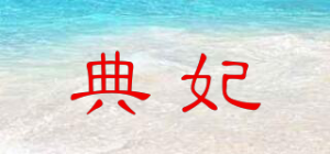 典妃品牌logo